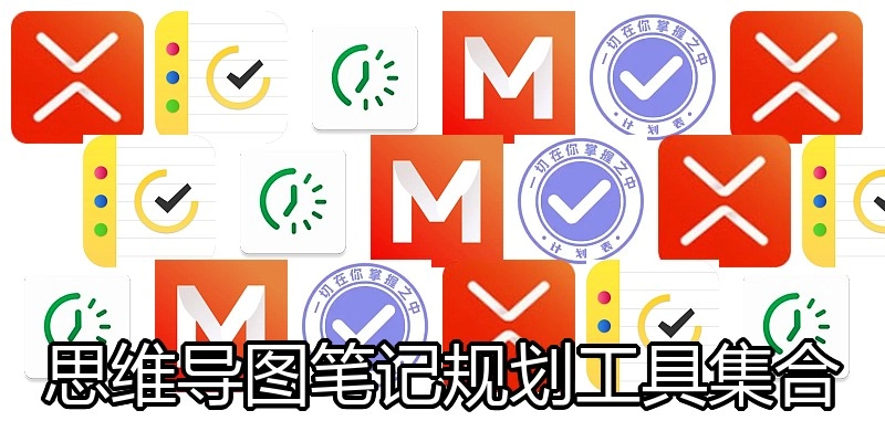 思维导图笔记规划工具集合