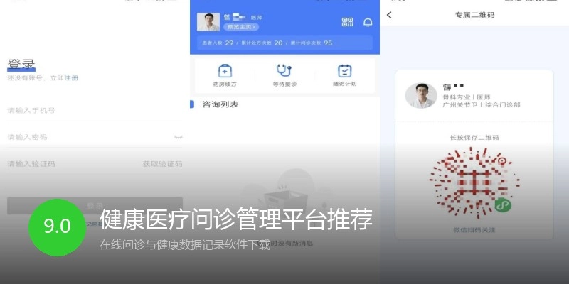 健康医疗问诊管理平台推荐