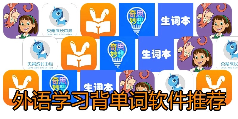 外语学习背单词软件推荐