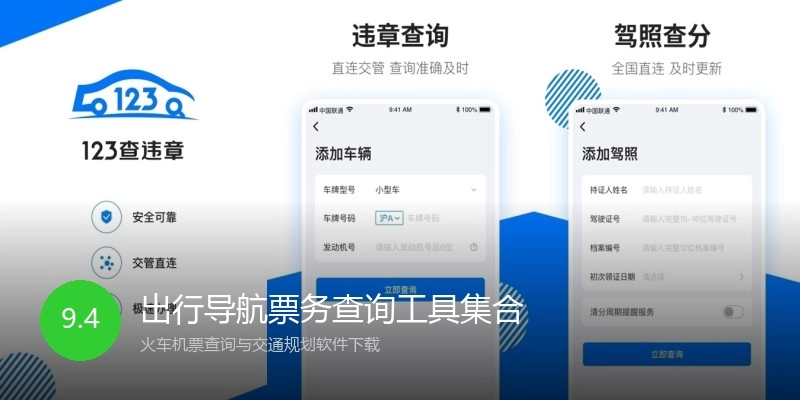 出行导航票务查询工具集合