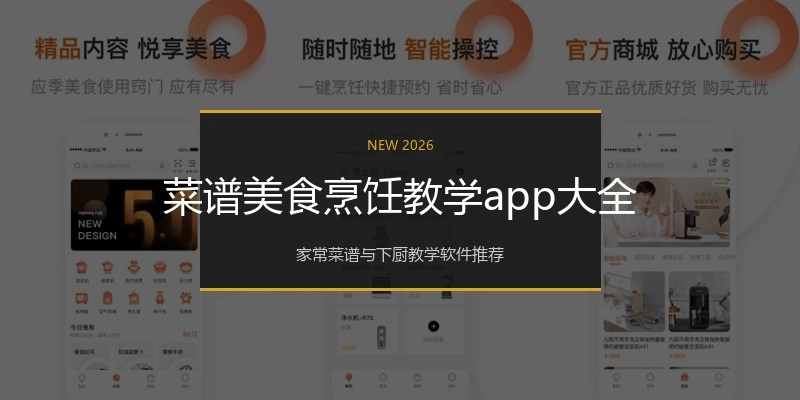 菜谱美食烹饪教学app大全