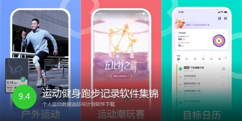 运动健身跑步记录软件集锦