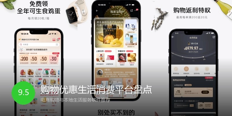 购物优惠生活消费平台盘点