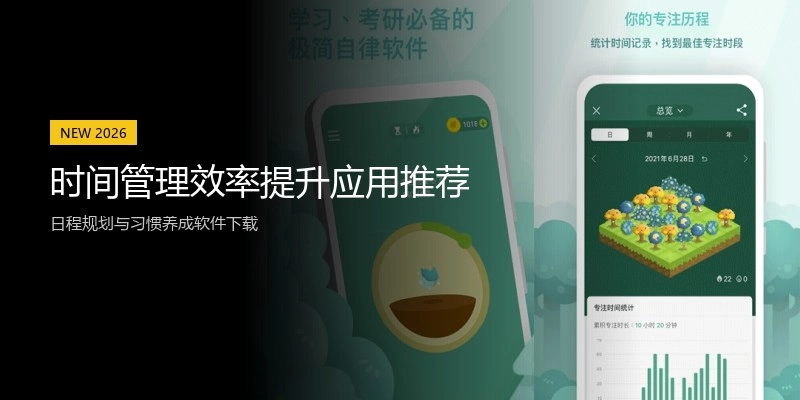 时间管理效率提升应用推荐
