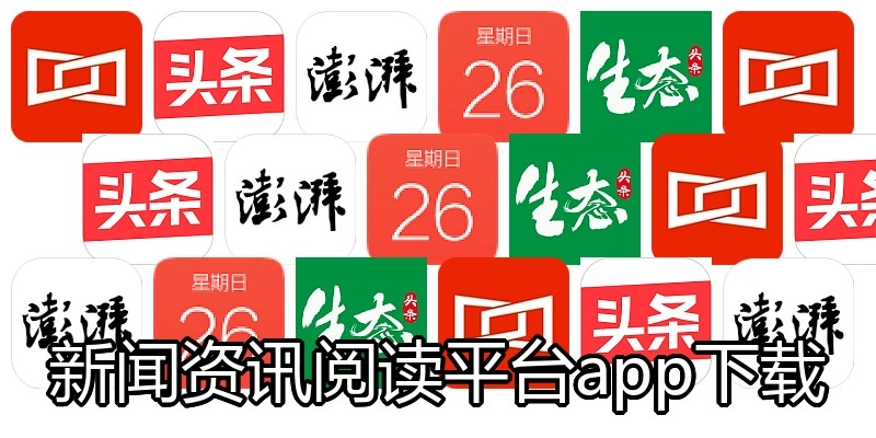 新闻资讯阅读平台app下载