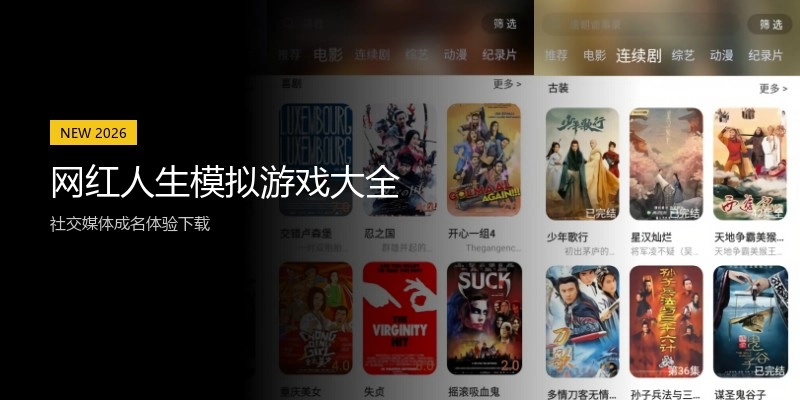 网红人生模拟游戏大全