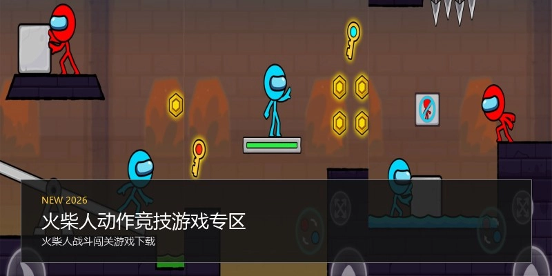 火柴人动作竞技游戏专区