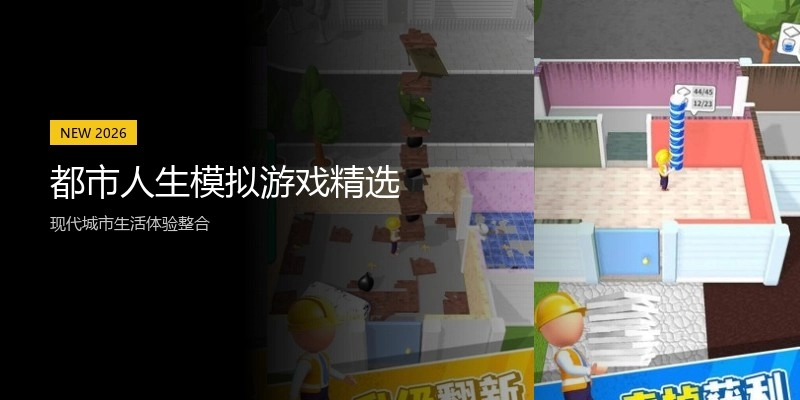 都市人生模拟游戏精选