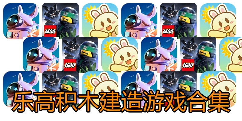 乐高积木建造游戏合集