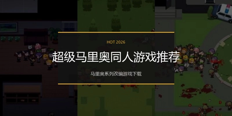 超级马里奥同人游戏推荐