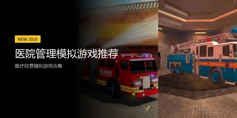 医院管理模拟游戏推荐