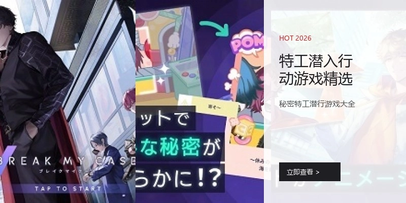 特工潜入行动游戏精选