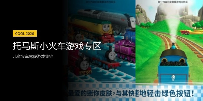 托马斯小火车游戏专区