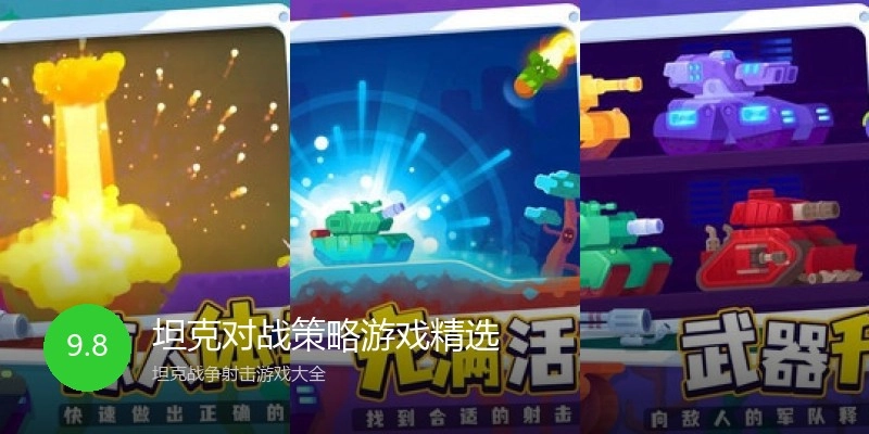 坦克对战策略游戏精选