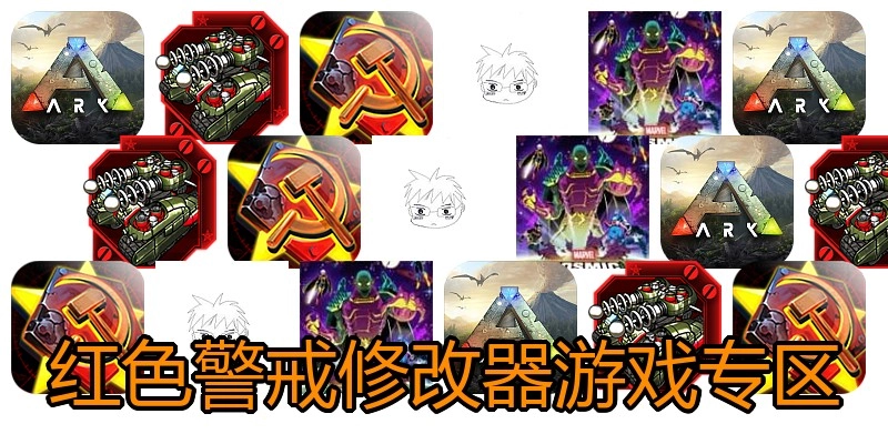 红色警戒修改器游戏专区