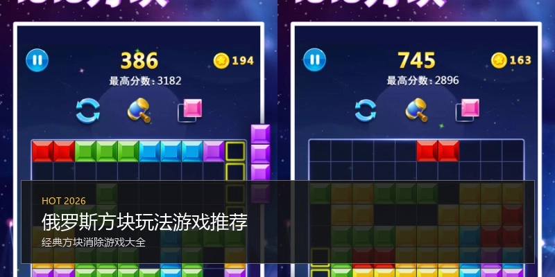 俄罗斯方块玩法游戏推荐