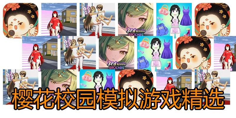 樱花校园模拟游戏精选