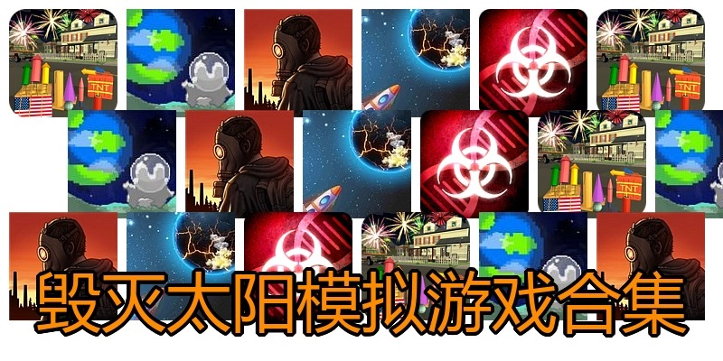 毁灭太阳模拟游戏合集