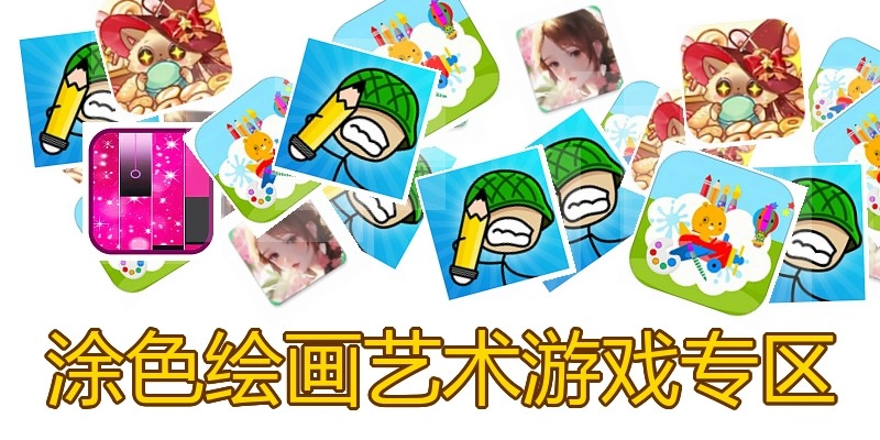 涂色绘画艺术游戏专区