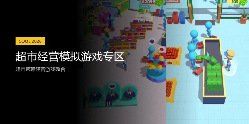 超市经营模拟游戏专区