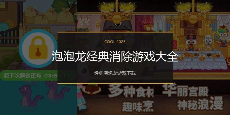 泡泡龙经典消除游戏大全