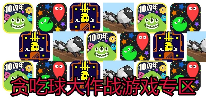 贪吃球大作战游戏专区