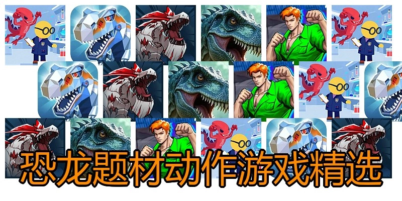 恐龙题材动作游戏精选