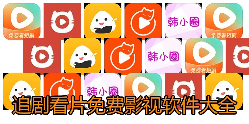追剧看片免费影视软件大全