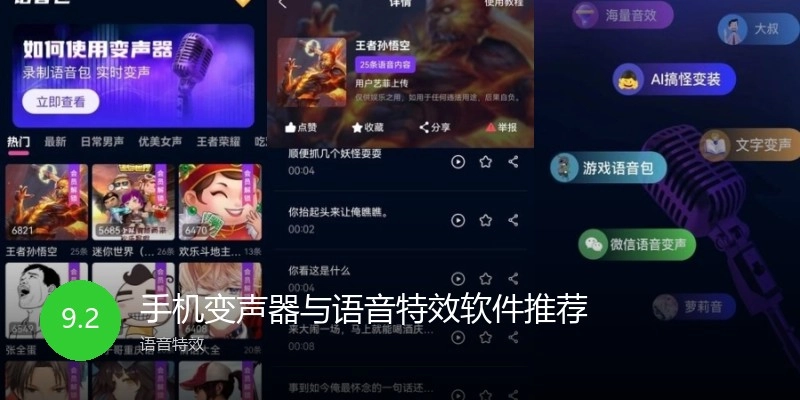 手機變聲器與語音特效軟件推薦