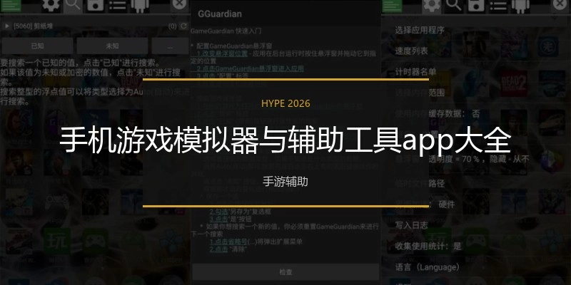 手机游戏模拟器与辅助工具app大全