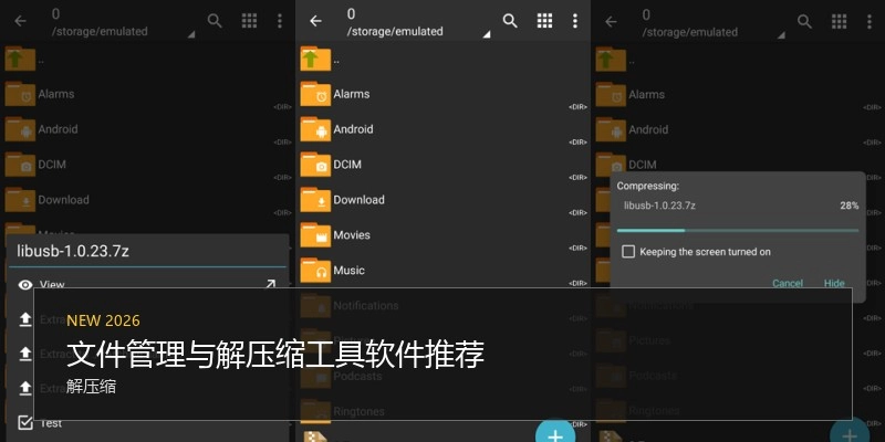 文件管理与解压缩工具软件推荐