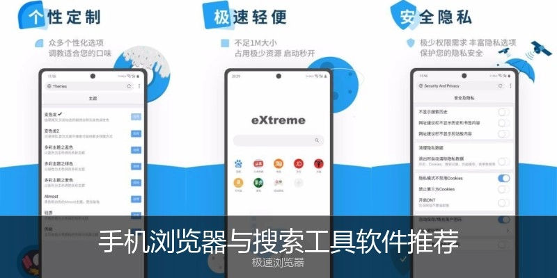 手机浏览器与搜索工具软件推荐