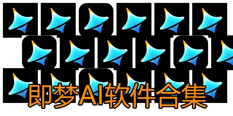 即梦AI软件合集