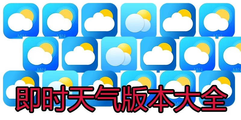即时天气版本大全