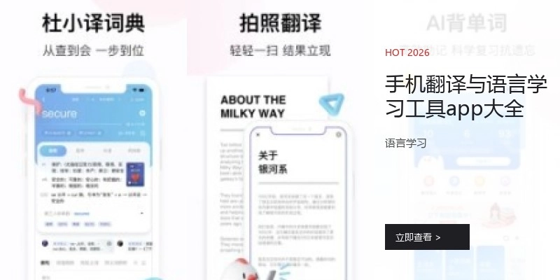 手机翻译与语言学习工具app大全