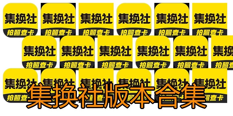 集换社版本合集