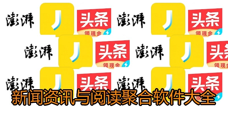 新闻资讯与阅读聚合软件大全