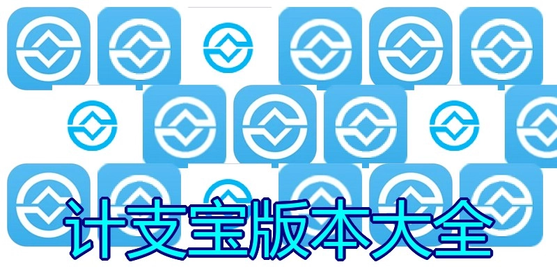 计支宝版本大全
