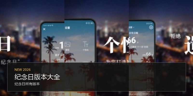 纪念日版本大全