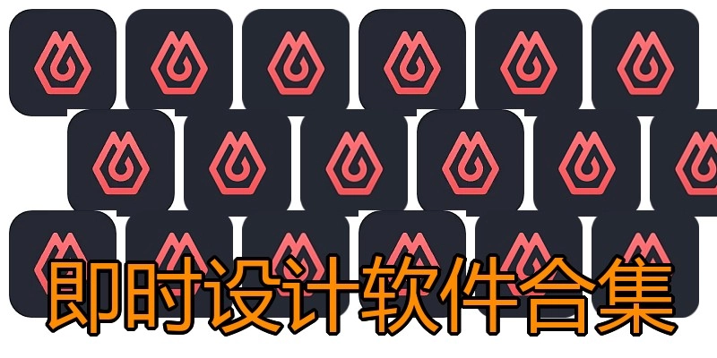 即时设计软件合集