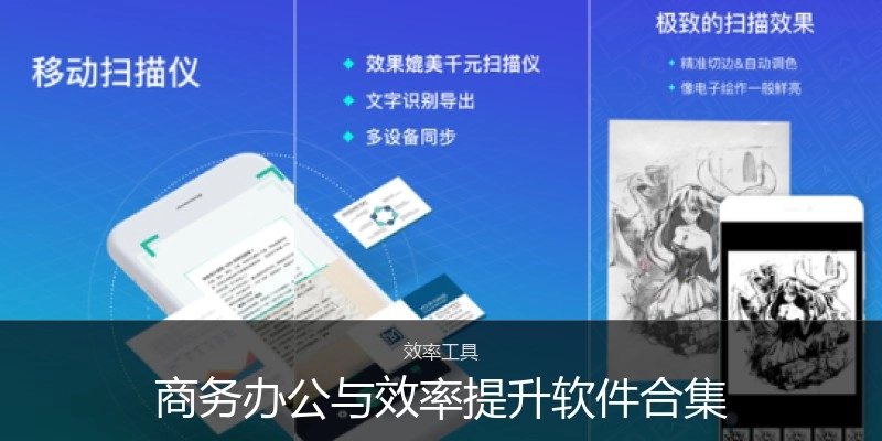 商务办公与效率提升软件合集