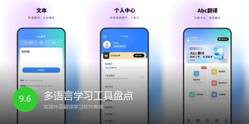 多语言学习工具盘点
