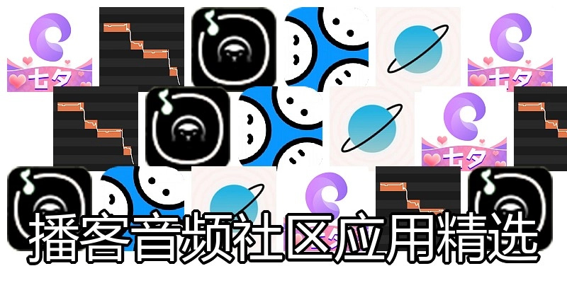 播客音频社区应用精选