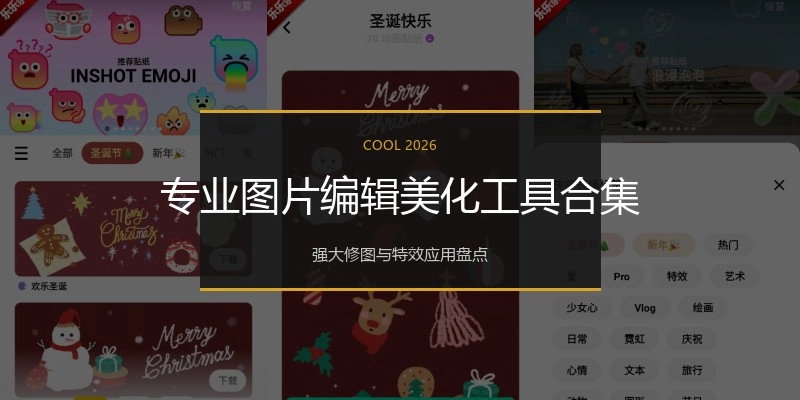 专业图片编辑美化工具合集