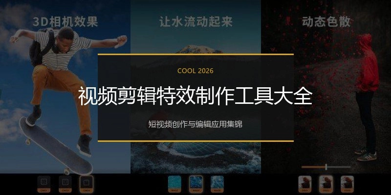 视频剪辑特效制作工具大全
