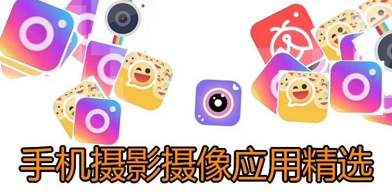 手机摄影摄像应用精选