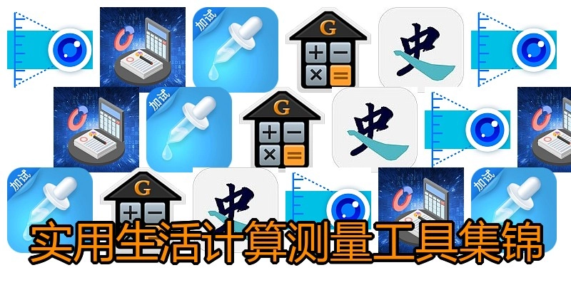 实用生活计算测量工具集锦
