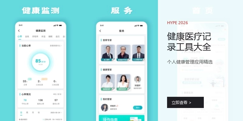 健康医疗记录工具大全