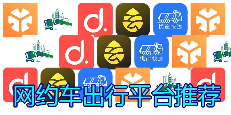 网约车出行平台推荐