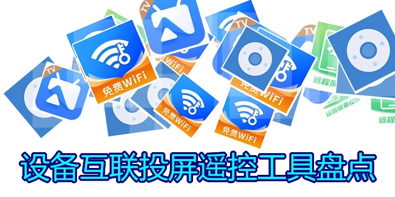 设备互联投屏遥控工具盘点